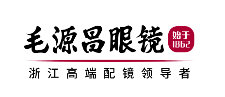 毛源昌眼镜